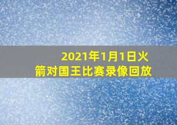 2021年1月1日火箭对国王比赛录像回放