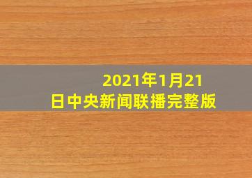 2021年1月21日中央新闻联播完整版