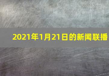 2021年1月21日的新闻联播