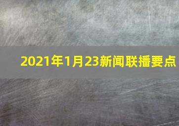 2021年1月23新闻联播要点