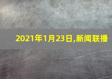 2021年1月23日,新闻联播