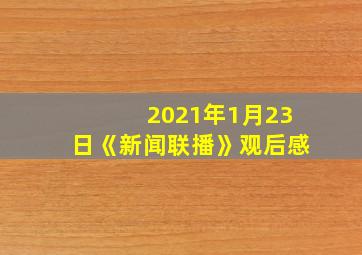 2021年1月23日《新闻联播》观后感