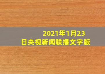 2021年1月23日央视新闻联播文字版