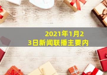 2021年1月23日新闻联播主要内