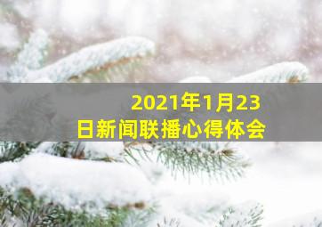 2021年1月23日新闻联播心得体会