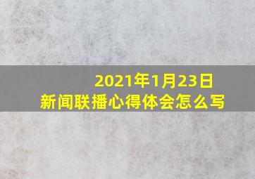 2021年1月23日新闻联播心得体会怎么写