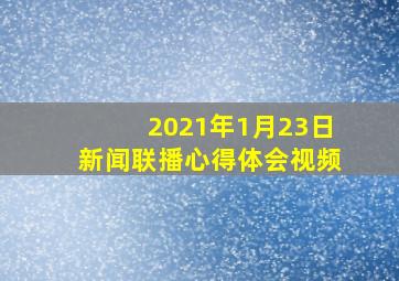 2021年1月23日新闻联播心得体会视频