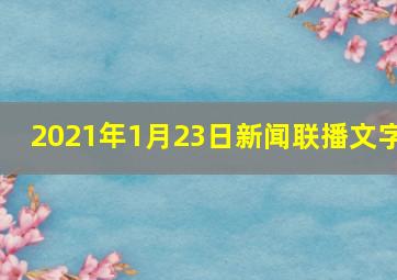 2021年1月23日新闻联播文字