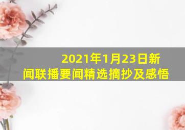 2021年1月23日新闻联播要闻精选摘抄及感悟