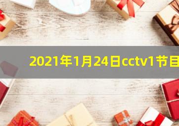 2021年1月24日cctv1节目