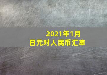 2021年1月日元对人民币汇率