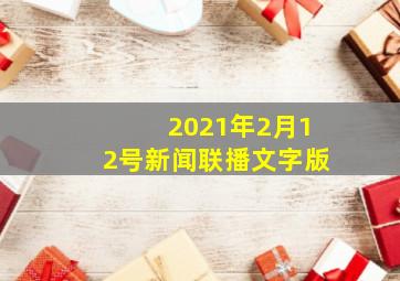 2021年2月12号新闻联播文字版