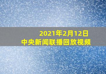 2021年2月12日中央新闻联播回放视频