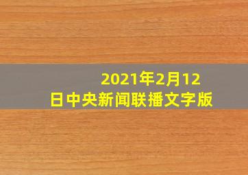 2021年2月12日中央新闻联播文字版