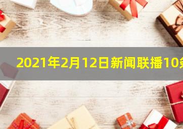 2021年2月12日新闻联播10条