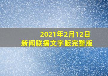 2021年2月12日新闻联播文字版完整版