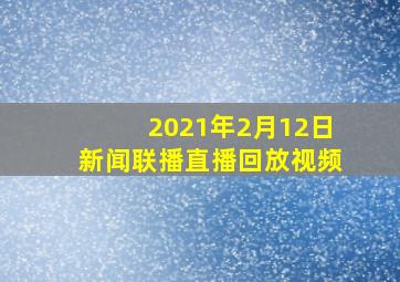 2021年2月12日新闻联播直播回放视频