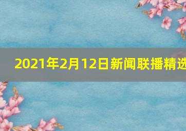 2021年2月12日新闻联播精选