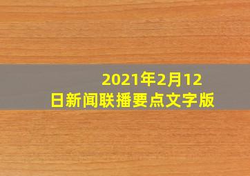 2021年2月12日新闻联播要点文字版