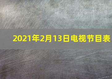 2021年2月13日电视节目表