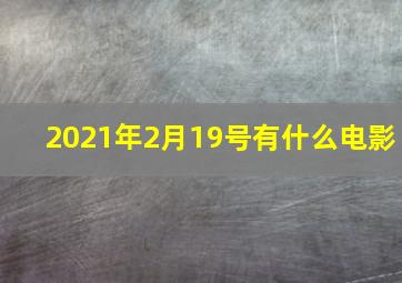 2021年2月19号有什么电影