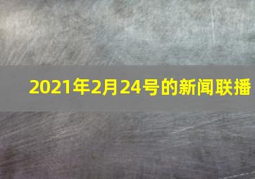 2021年2月24号的新闻联播