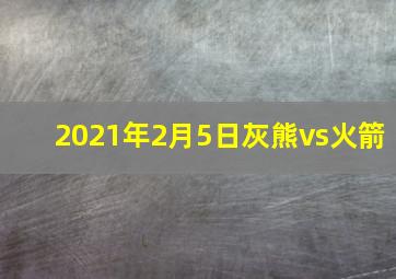 2021年2月5日灰熊vs火箭