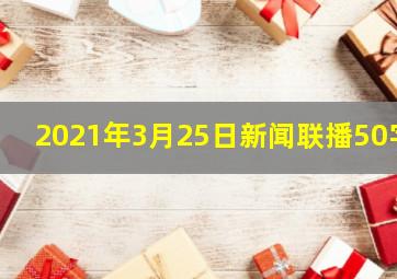 2021年3月25日新闻联播50字