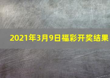 2021年3月9日福彩开奖结果