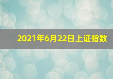 2021年6月22日上证指数