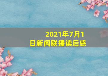 2021年7月1日新闻联播读后感