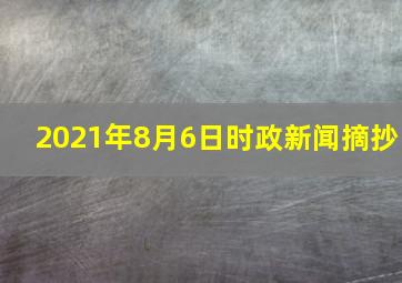 2021年8月6日时政新闻摘抄