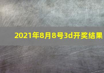 2021年8月8号3d开奖结果