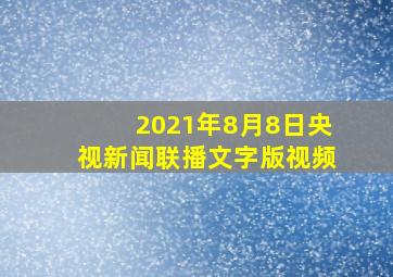 2021年8月8日央视新闻联播文字版视频