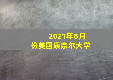 2021年8月份美国康奈尔大学