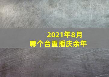 2021年8月哪个台重播庆余年