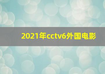 2021年cctv6外国电影