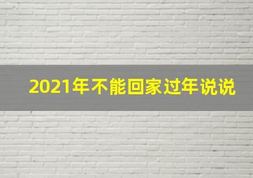 2021年不能回家过年说说