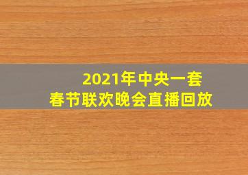 2021年中央一套春节联欢晚会直播回放