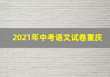 2021年中考语文试卷重庆