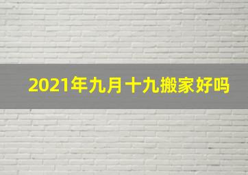 2021年九月十九搬家好吗