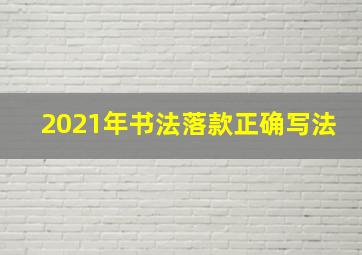 2021年书法落款正确写法