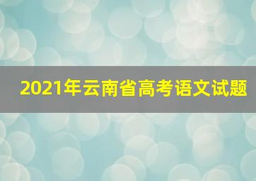 2021年云南省高考语文试题