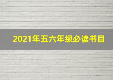 2021年五六年级必读书目