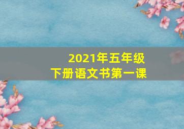 2021年五年级下册语文书第一课