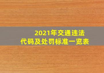 2021年交通违法代码及处罚标准一览表