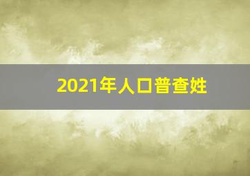 2021年人口普查姓