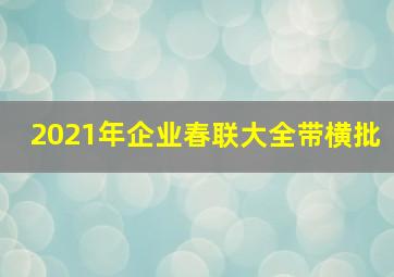 2021年企业春联大全带横批