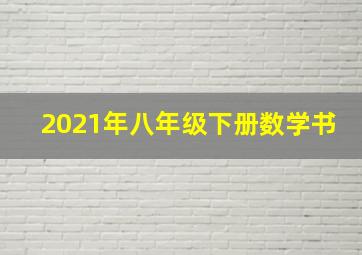 2021年八年级下册数学书