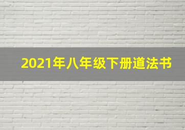 2021年八年级下册道法书